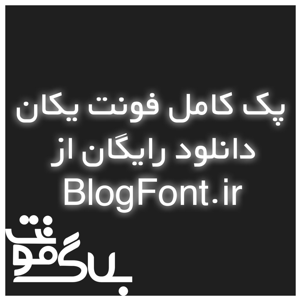 کامل ترین پکیج فونت یکان کامل ترین پکیج فونت یکان