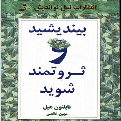  دانلود رایگان کتاب صوتی بیندیشید و ثروتمند شوید - ناپلئون هیل