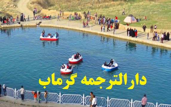 دارالترجمه و دفتر ترجمه رسمی در گرماب زنجان