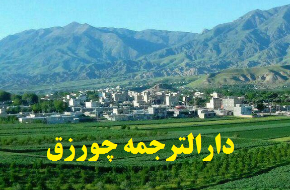 دارالترجمه و دفتر ترجمه رسمی در چورزق زنجان