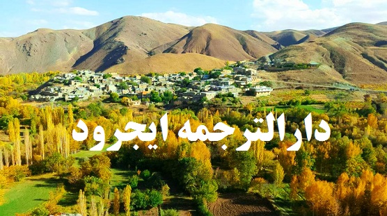دارالترجمه و دفتر ترجمه رسمی در ایجرود زنجان