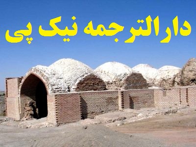 دارالترجمه و دفتر ترجمه رسمی در نیک پی زنجان