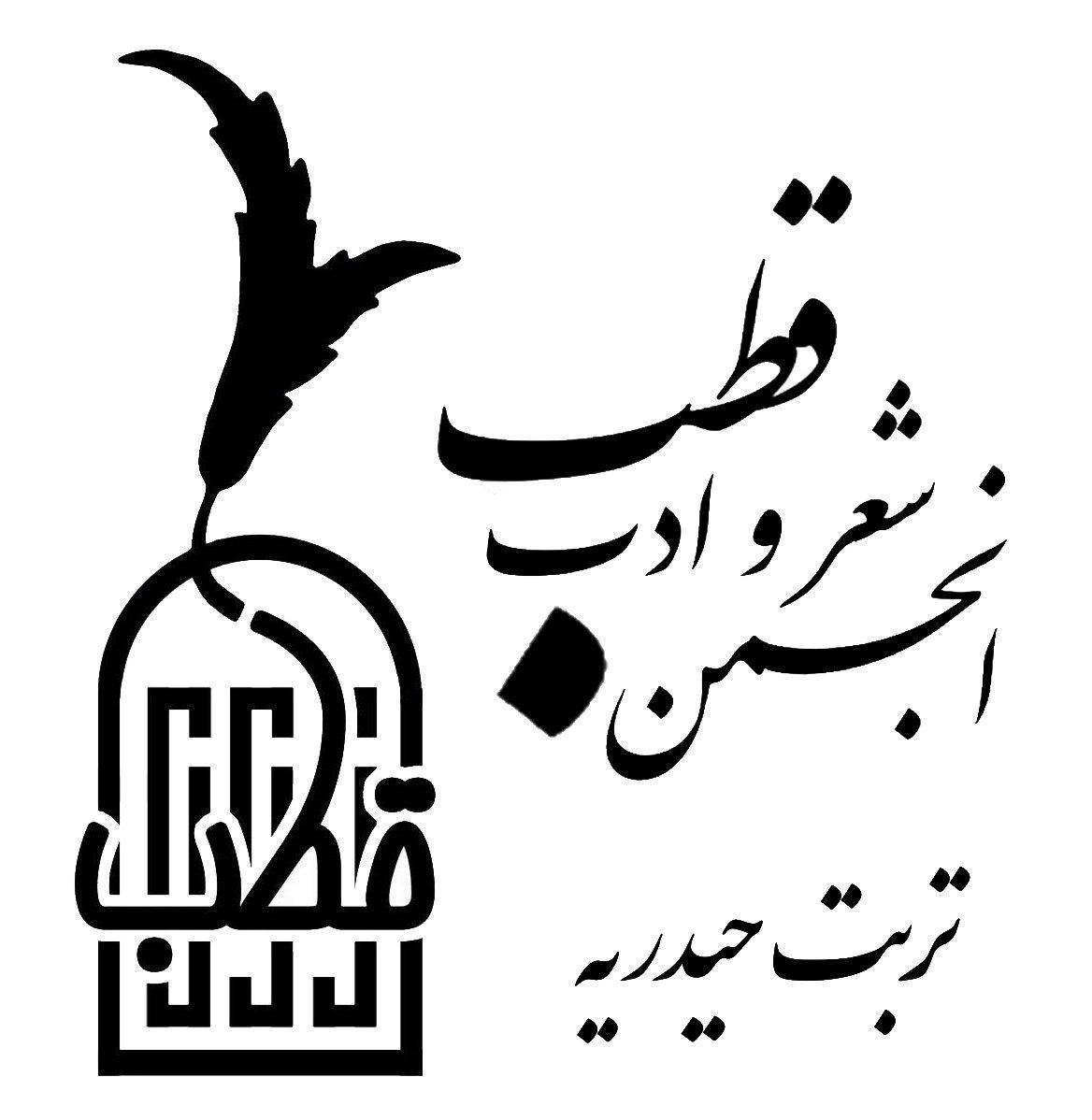 انجمن شعر و ادب قطب