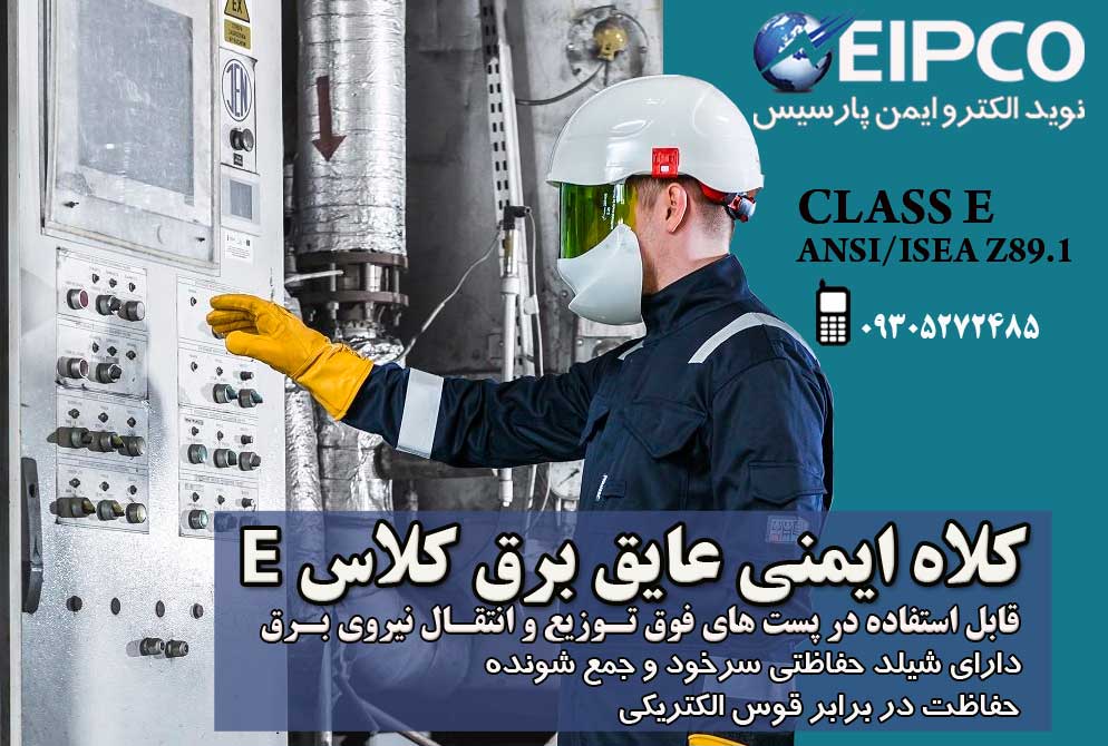 کلاه ایمنی عایق برق