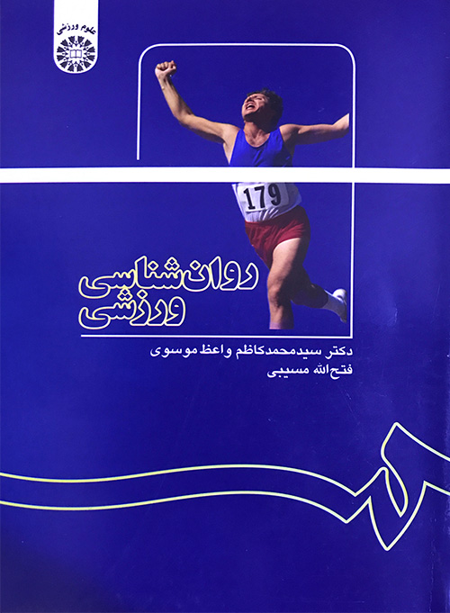 کتاب روانشناسی ورزشی - دکتر کاظم واعظ موسوی