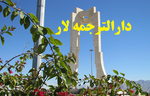 دارالترجمه و دفتر ترجمه رسمی در لار شیراز