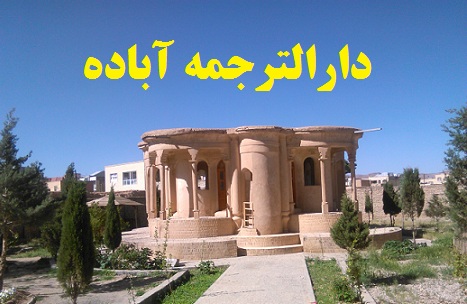 دارالترجمه و دفتر ترجمه رسمی در آباده شیراز