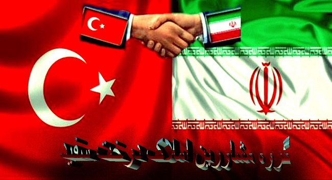 روابط بین ایاران و ترکیه
