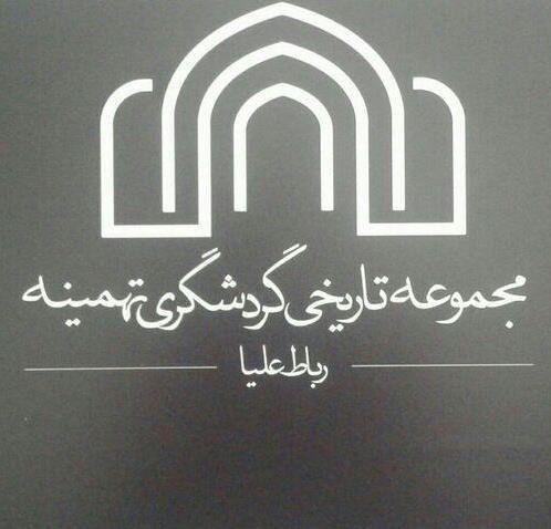 اقامتگاه بومگردی تهمینه
