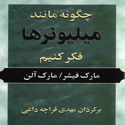  دانلود رایگان کتاب صوتی چگونه مانند میلیونرها فکر کنیم - مارک فیشر