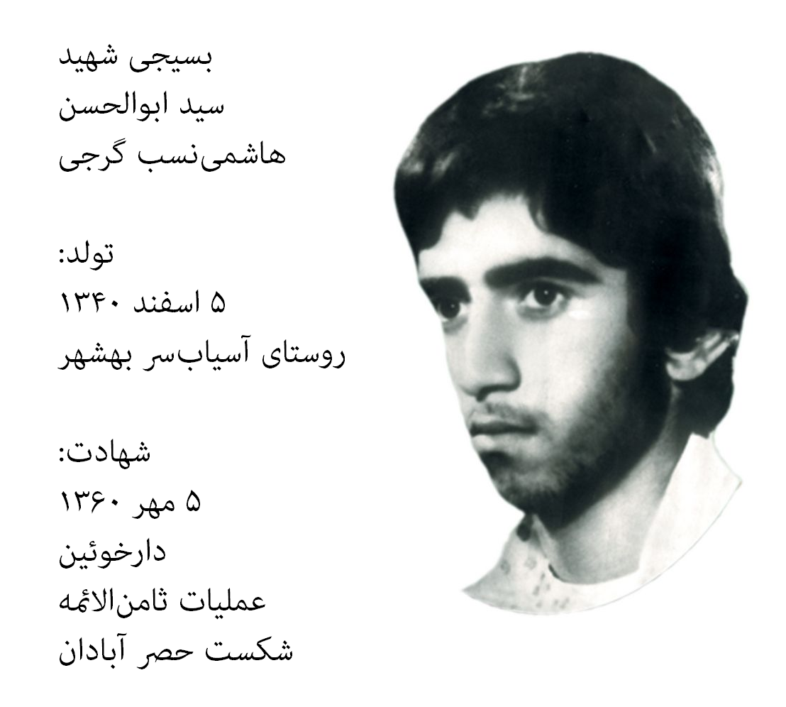 بسیجی شهید سید ابوالحسن هاشمی‌نسب گرجی بهشهر
