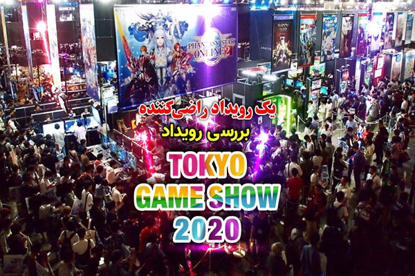 بررسی رویداد Tokyo Game Show 2020