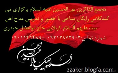 کلاس رایگان مداحی کربلایی حاج ابوالفضل حیدری