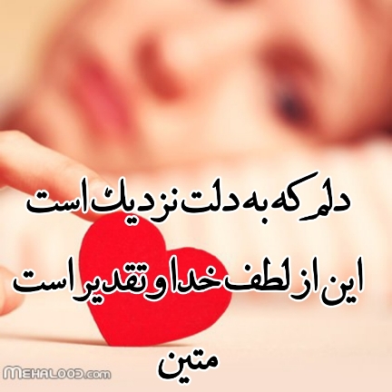 دلم به دلت نزدیکه