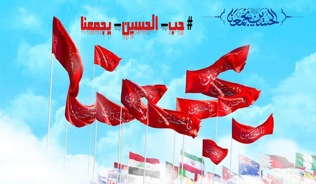 حب الحسین ع یجمعنا