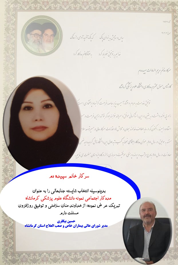 انتخاب خانم سپیده دم به عنوان مددکار اجتماعی نمونه دانشگاه علوم پزشکی کرمانشاه