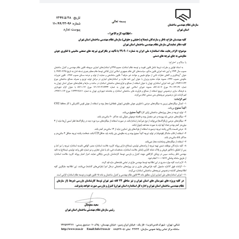 الزام استفاده از تیرچه صنعتی