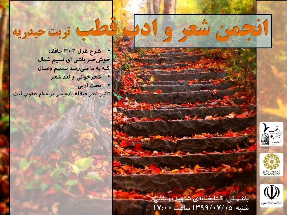 انجمن شعر و ادب قطب تربت حیدریه