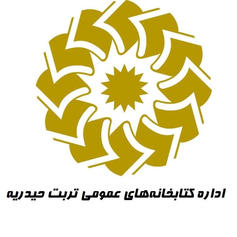 اداره کتابخانه‌های عمومی تربت حیدریه