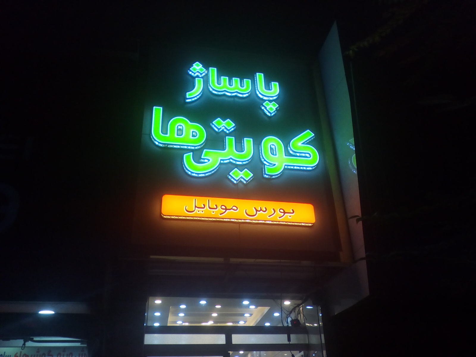 پاساژ کویتی های تبریز